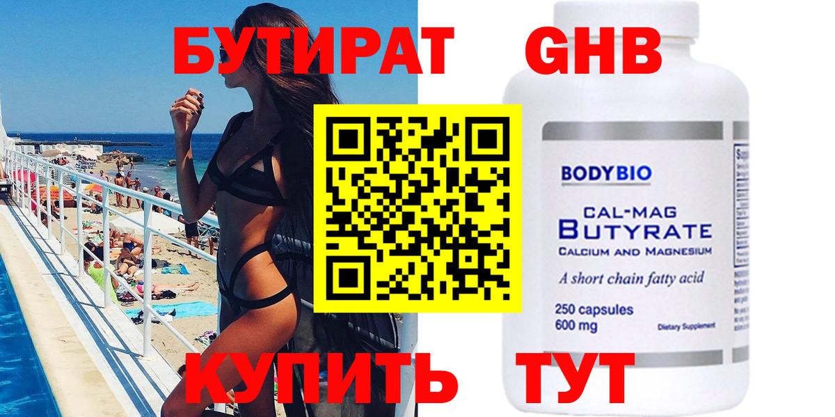 Бутират BDO Зеленогорск