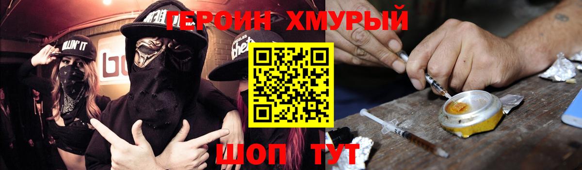 ГЕРОИН хмурый Зеленогорск
